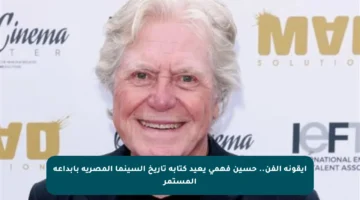 أيقونة الفن.. حسين فهمي يعيد كتابة تاريخ السينما المصرية بإبداعه المستمر